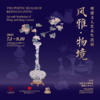 嘉德展览丨风雅·物境--明清文人艺术生活展 商品缩略图0
