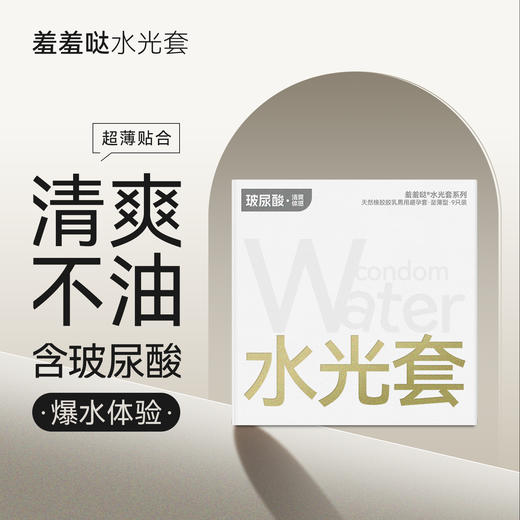 羞羞哒水光套玻尿酸润滑水润型安全套避孕套超薄计生用品中号男用夫妻 商品图0
