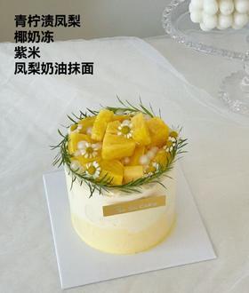 四寸青柠渍凤梨（提前24小时预订）