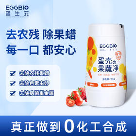 【益品生活】EGGBIO蛋生元 蛋壳果蔬净 果蔬清洁剂洗洁精