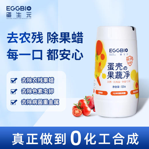 【益品生活】EGGBIO蛋生元 蛋壳果蔬净 果蔬清洁剂洗洁精 商品图0