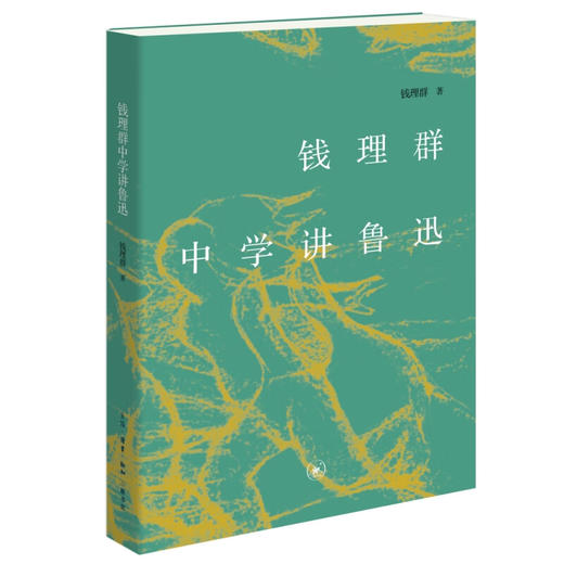 钱理群中学讲鲁迅 钱理群 著 三联书店 商品图1