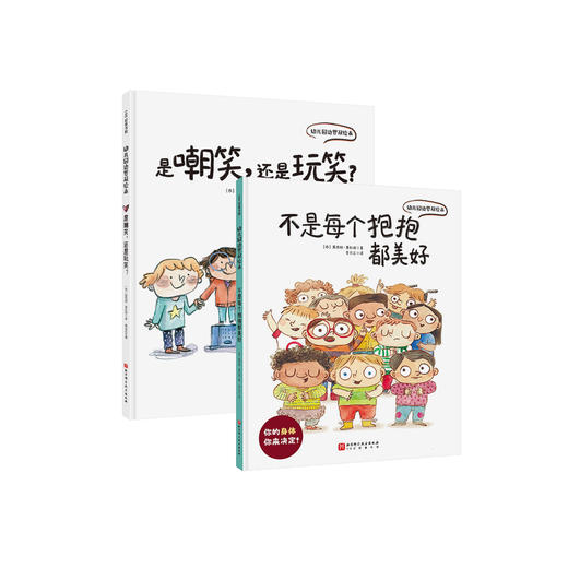 《幼儿园边界双绘本》（全2册）：《不是每个抱抱都美好》《是嘲笑，还是玩笑？》 商品图0