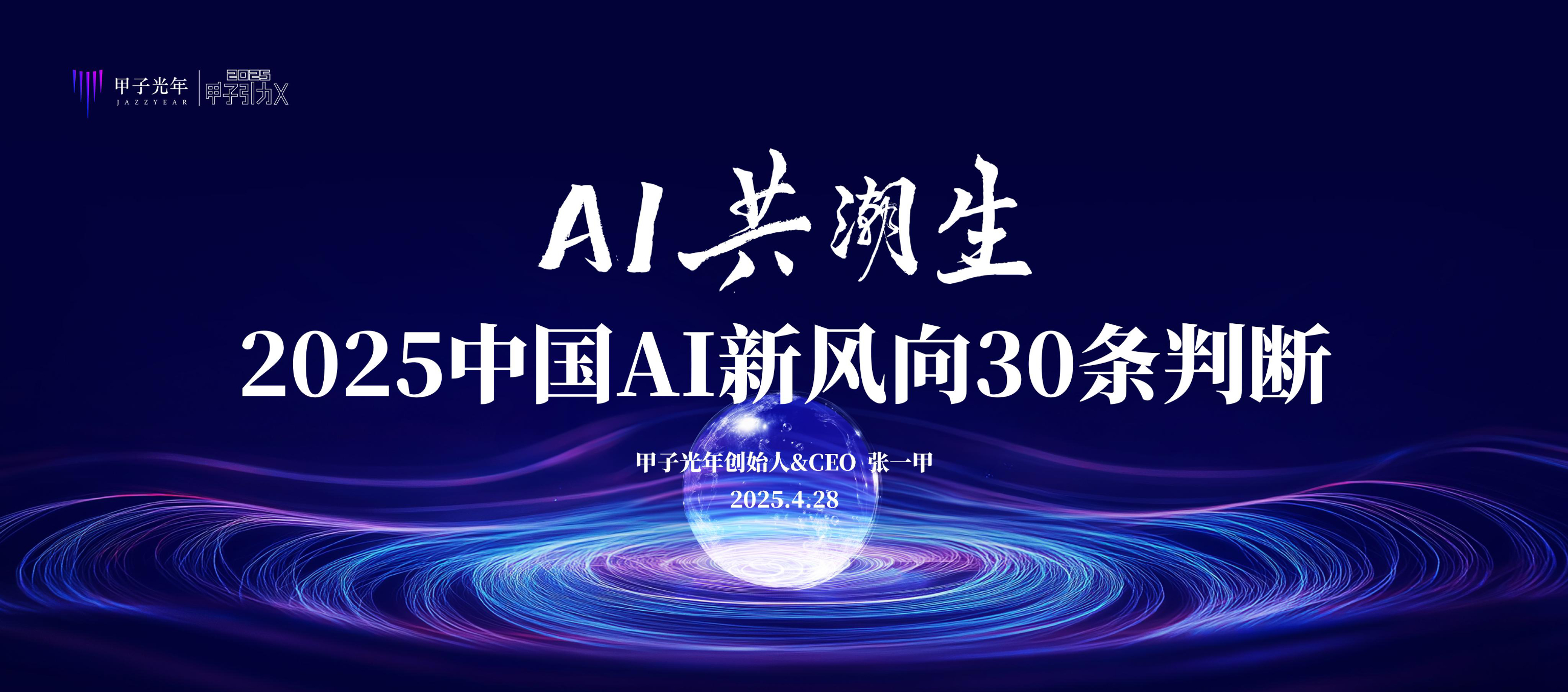 《2025中国AI新风向30条判断》：AI正在改变世界？
