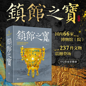 镇馆之宝，让国宝说话，讲述自己的历史    和波澜壮阔的中华文明史