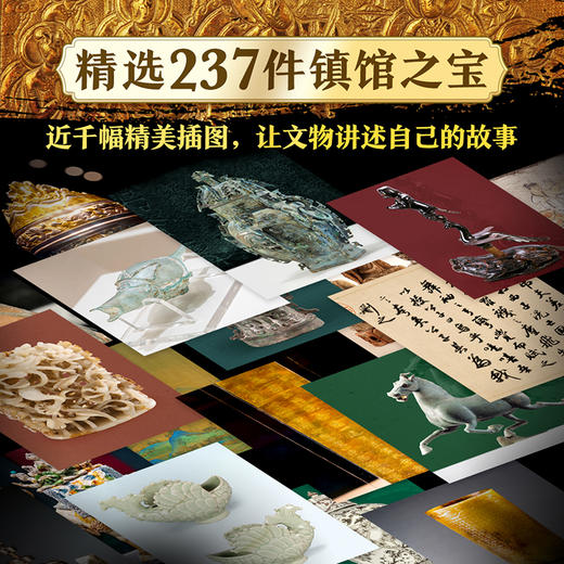 镇馆之宝，让国宝说话，讲述自己的历史    和波澜壮阔的中华文明史 商品图1