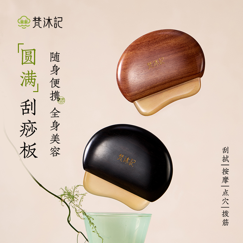 梵沐记大圆满刮痧板