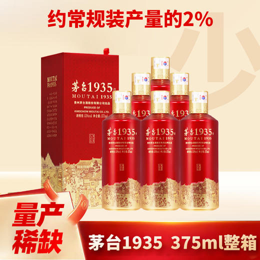 【11.11】茅台股份 茅台1935  酱香型  53度  375ml x6 原箱 商品图1