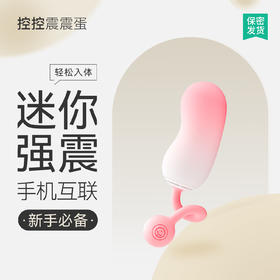 羞羞哒 控控震震蛋跳蛋充电静音女用震动自慰器迷你玩具成人情趣性用品