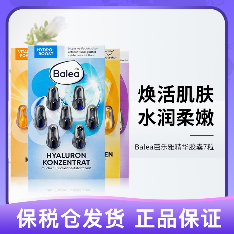 【共14粒！】德国 芭乐雅 精华胶囊系列 7粒装*2片 新旧包装随机