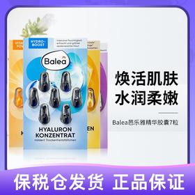 【共14粒！】德国 芭乐雅 精华胶囊系列 7粒装*2片 新旧包装随机