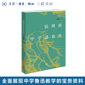 钱理群中学讲鲁迅 钱理群 著 三联书店