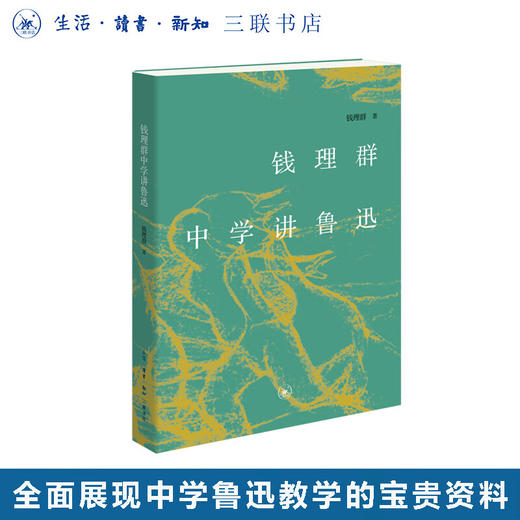 钱理群中学讲鲁迅 钱理群 著 三联书店 商品图0