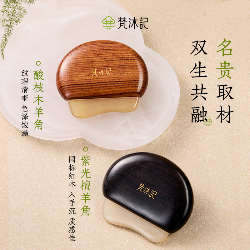 梵沐记小圆满刮痧板