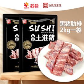 【南京提货券300-500】苏食淮黑猪肋排2000g*1袋