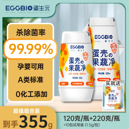 【益品生活】EGGBIO蛋生元 蛋壳果蔬净 果蔬清洁剂洗洁精 商品图1