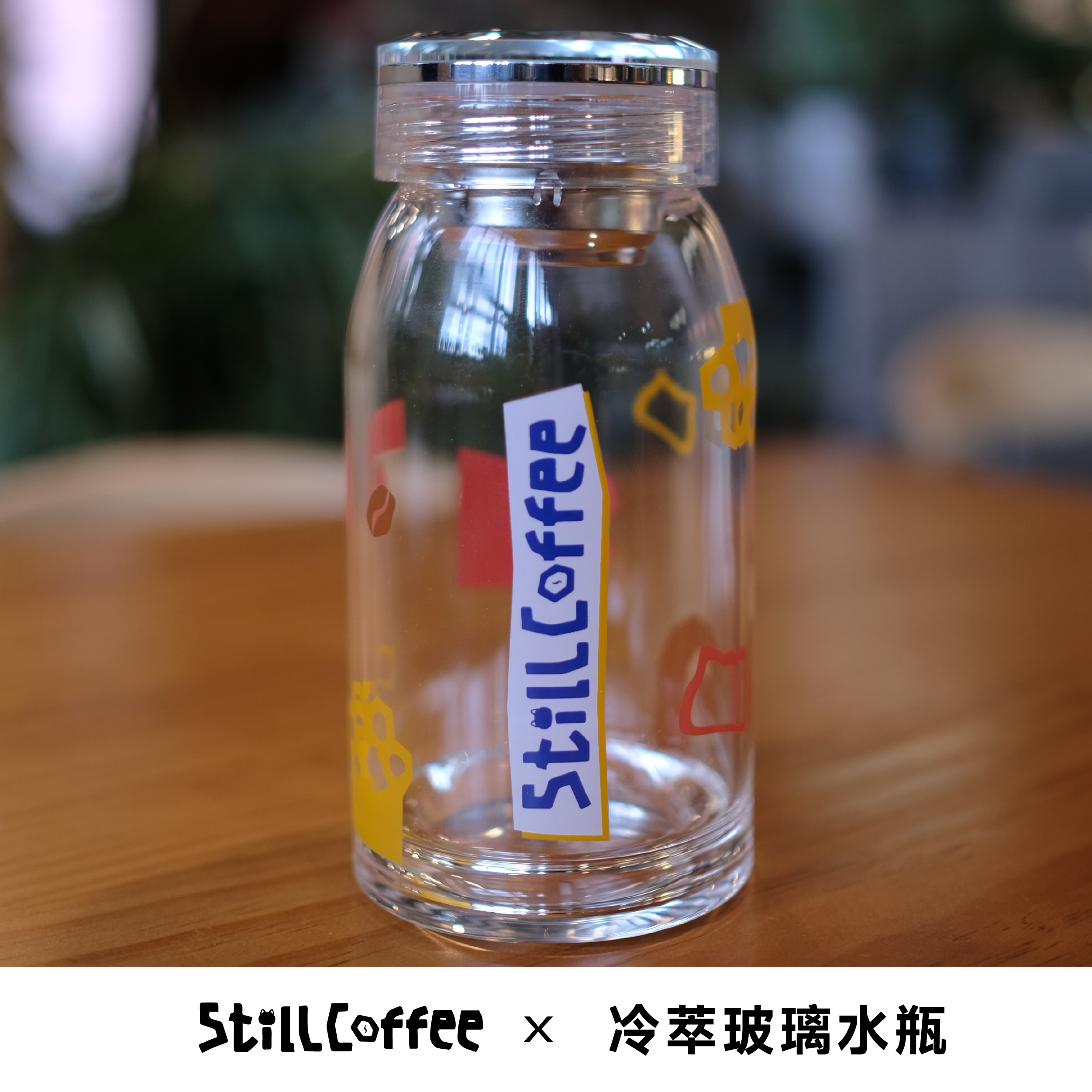 冷萃玻璃水瓶｜StillCoffee周边
