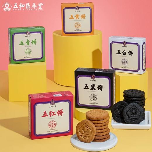 五和医养堂  五色饼干口感酥脆营养好味道264g/盒*5 商品图0