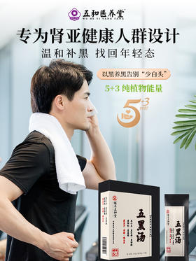 五和医养堂 五黑汤黑米黑豆黑芝麻道地原料传承古方30g*7袋