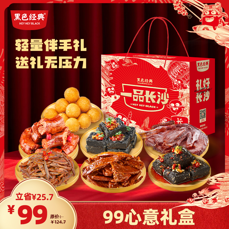 【轻量礼盒】黑色经典99心意礼盒 精选7款湖南特产 有整只酱板鸭