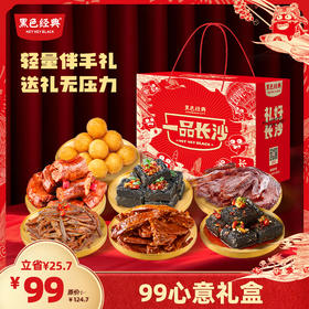 【轻量礼盒】黑色经典99心意礼盒 精选7款湖南特产 有整只酱板鸭