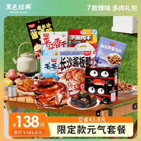 【礼盒爆款】黑色经典节日限定款元气套餐特产礼盒 经典搭配送礼超值