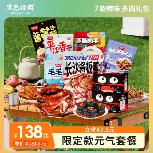 【礼盒爆款】黑色经典节日限定款元气套餐特产礼盒 经典搭配送礼超值 商品图0