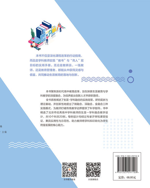 生涯-学科融合的教学设计9787303297108 乔志宏/主编   北京师范大学出版社 正版书籍 商品图1