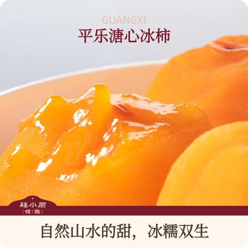 桂林平乐溏心冰柿（自然的山水甜）