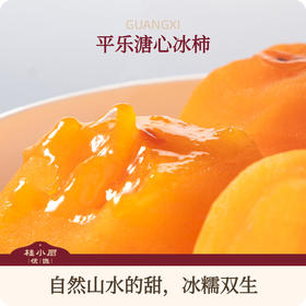 桂林平乐溏心冰柿（自然的山水甜）