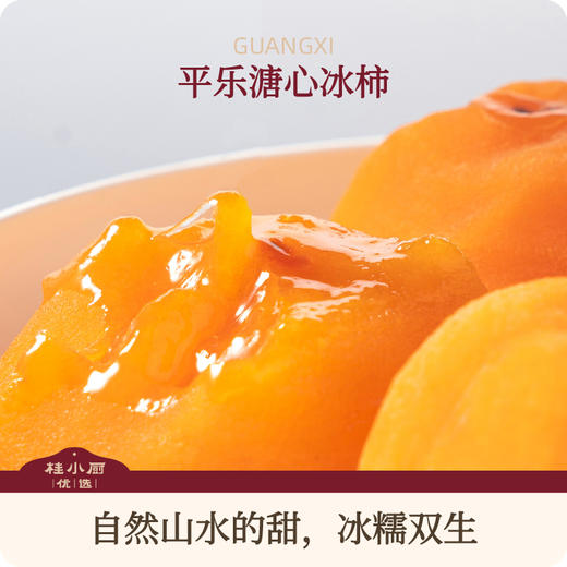 桂林平乐溏心冰柿（自然的山水甜） 商品图0