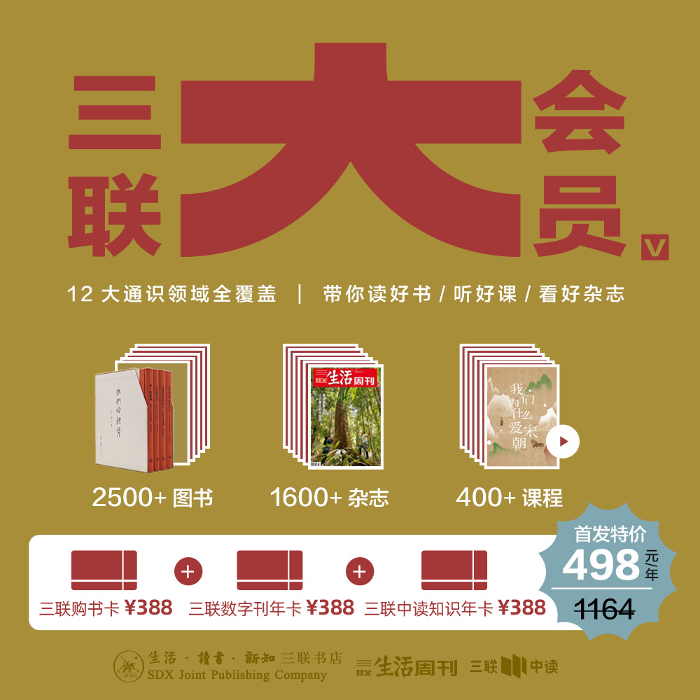 三联大会员·首发上线｜388元三联购书卡+三联知识会员+三联数字刊会员