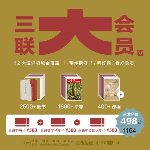 三联大会员·首发上线｜388元三联购书卡+三联知识会员+三联数字刊会员 商品图0