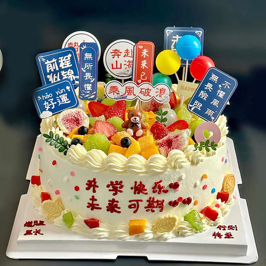 【逐浪筑梦】开学期许与未来展望-毕业季水果夹心蛋糕 商品图0