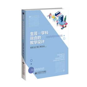 生涯-学科融合的教学设计9787303297108 乔志宏/主编   北京师范大学出版社 正版书籍