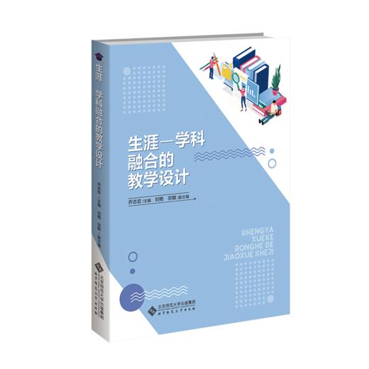 生涯-学科融合的教学设计9787303297108 乔志宏/主编   北京师范大学出版社 正版书籍 商品图0