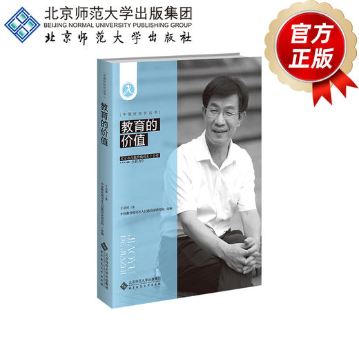 教育的价值 9787303308859 于会祥/著;中国教育报刊社人民教育家研究院/组编 中国好校长丛书 北京师范大学出版社 正版书籍 商品图2