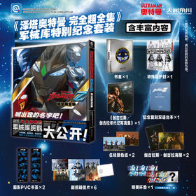 《泽塔奥特曼 完全超全集》军械库特别纪念套装（豪华版）、普通版 可自选