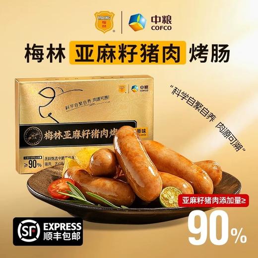 中粮梅林亚麻籽猪肉烤肠肉肠香肠热狗空气炸锅速食早餐夜宵零食400g/盒装 商品图0