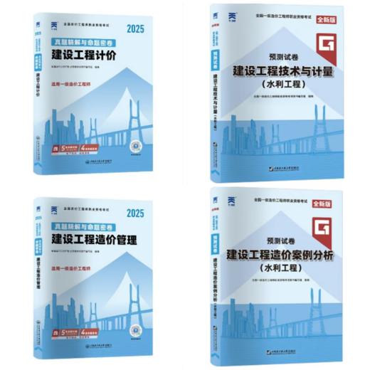 （土建、安装、交通、水利）2025年一级造价工程师真题精解与命题密卷 商品图3