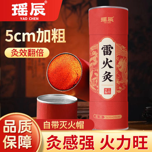 【超值2个装】瑶辰 雷火灸 全身可用 5cm加粗 商品图1