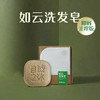 【节后发货】守正如云洗发皂抑屑止痒版 80g/块（自营品）（自营品） 商品缩略图0