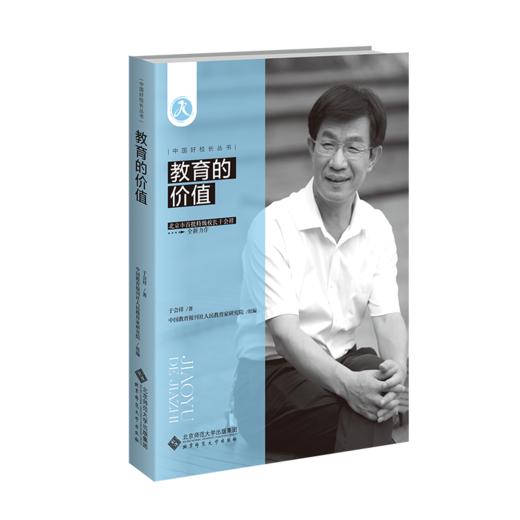 教育的价值 9787303308859 于会祥/著;中国教育报刊社人民教育家研究院/组编 中国好校长丛书 北京师范大学出版社 正版书籍 商品图0