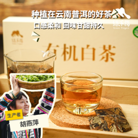 有机白茶| 合作生产 * White Tea| Coproduction