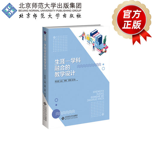 生涯-学科融合的教学设计9787303297108 乔志宏/主编   北京师范大学出版社 正版书籍 商品图2