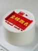 金榜题名·蛋糕 商品缩略图3
