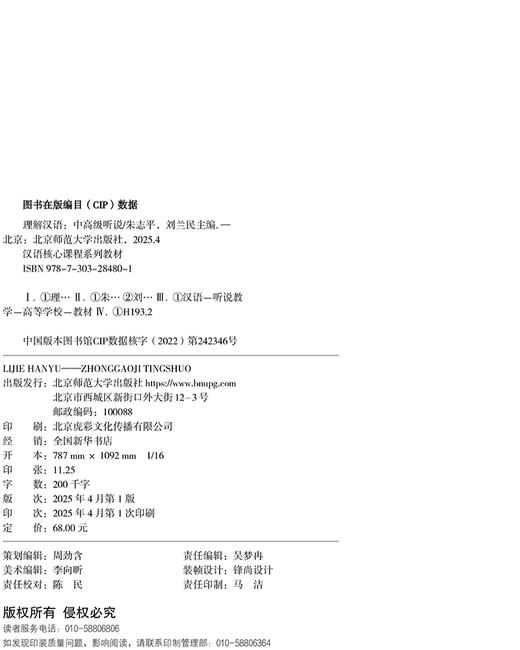 理解汉语——中高级听说 9787303284801 朱志平，刘兰民/主编 汉语核心课程系列教材 北京师范大学出版社 正版书籍 商品图2
