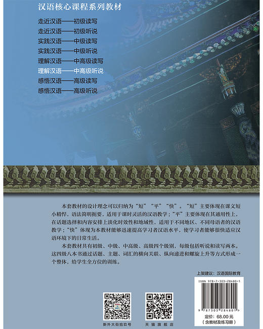 理解汉语——中高级听说 9787303284801 朱志平，刘兰民/主编 汉语核心课程系列教材 北京师范大学出版社 正版书籍 商品图1