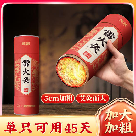 【超值2个装】瑶辰 雷火灸 全身可用 5cm加粗 商品图3