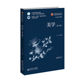 美学（第2版） 9787303301980  王杰/主编 中国语言文学专业原典阅读系列教材 北京师范大学出版社 正版书籍